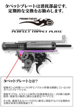 Laylax Prometheus POM Polymer Tappet Plate New Ver.2