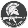 ACM ACM MOLON LABE PVC Velcro Patch (V3) airsoft